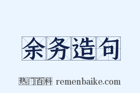 余务造句是什么意思的图片